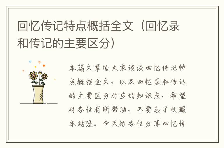 回忆传记特点概括全文（回忆录和传记的主要区分）