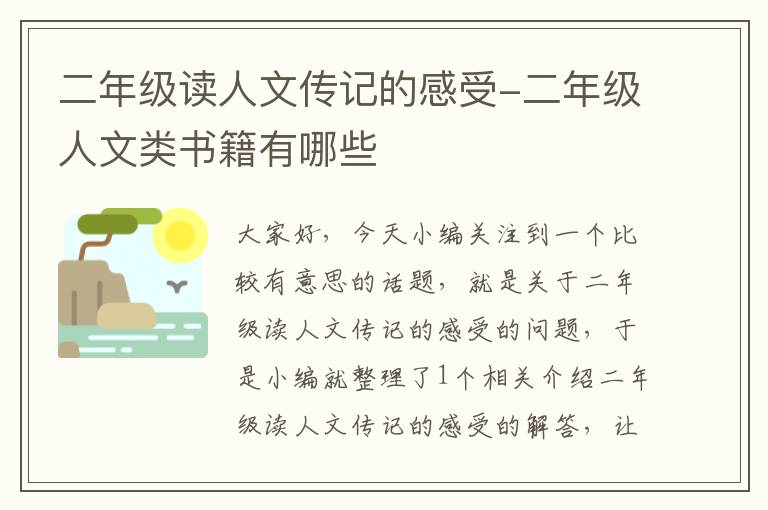 二年级读人文传记的感受-二年级人文类书籍有哪些