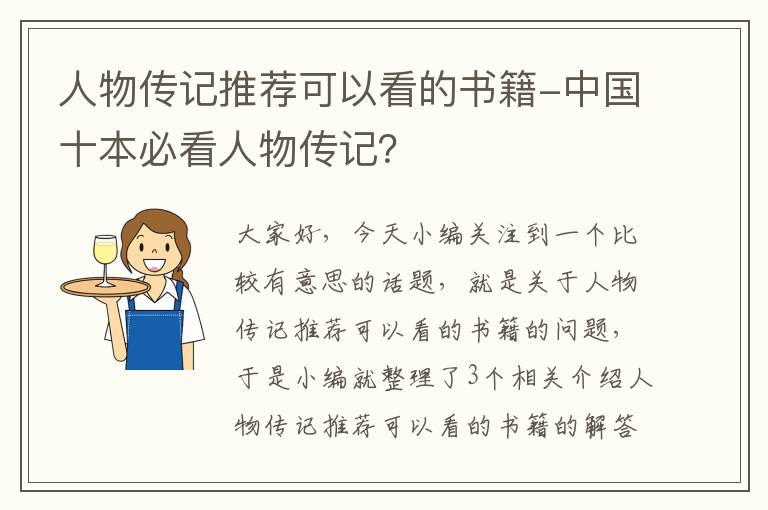 人物传记推荐可以看的书籍-中国十本必看人物传记？