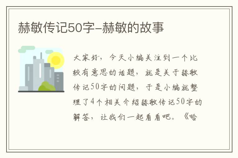 赫敏传记50字-赫敏的故事