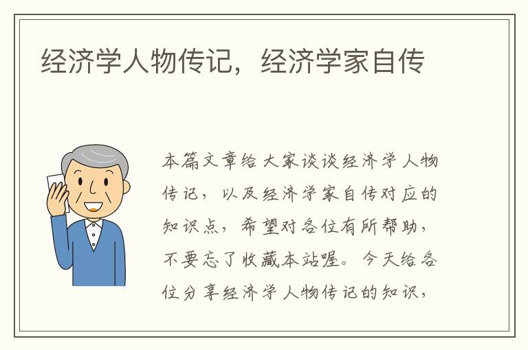 经济学人物传记，经济学家自传