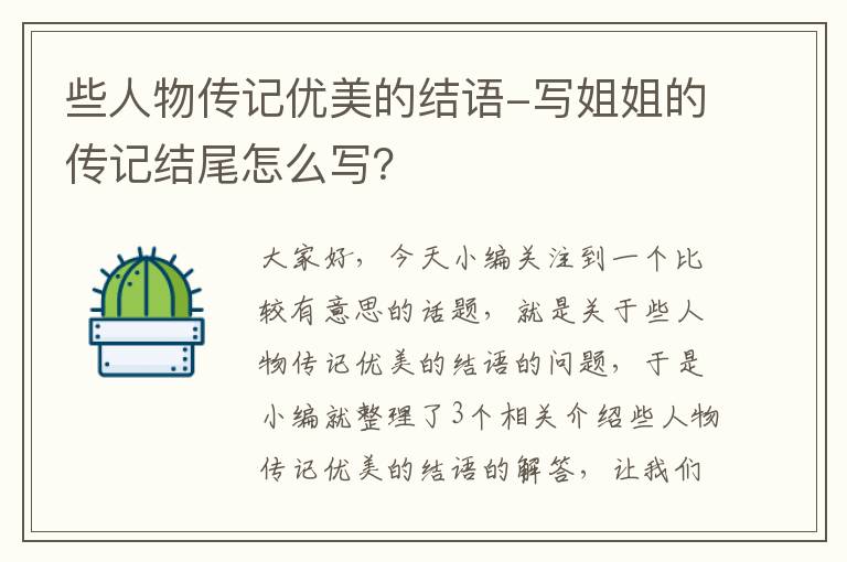 些人物传记优美的结语-写姐姐的传记结尾怎么写？