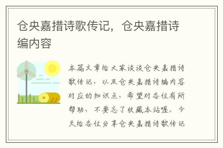 仓央嘉措诗歌传记，仓央嘉措诗编内容