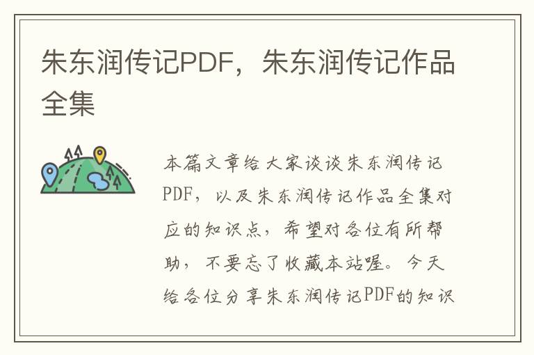 朱东润传记PDF，朱东润传记作品全集