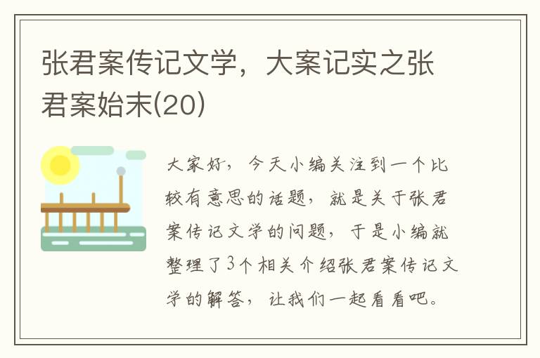 张君案传记文学，大案记实之张君案始末(20)