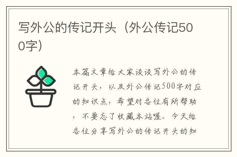 写外公的传记开头（外公传记500字）