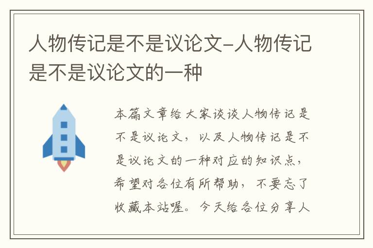 人物传记是不是议论文-人物传记是不是议论文的一种