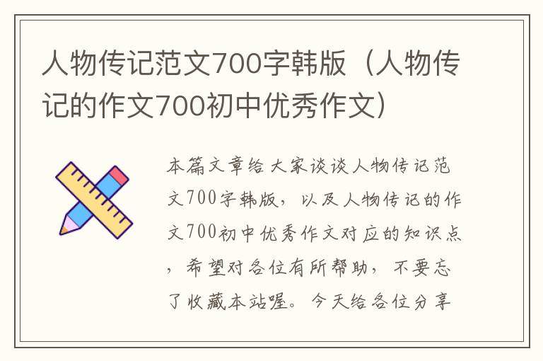 人物传记范文700字韩版（人物传记的作文700初中优秀作文）