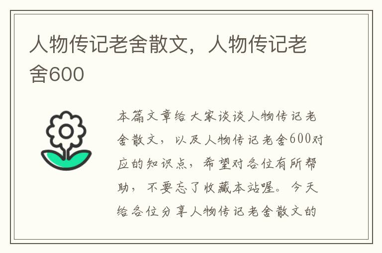 人物传记老舍散文，人物传记老舍600