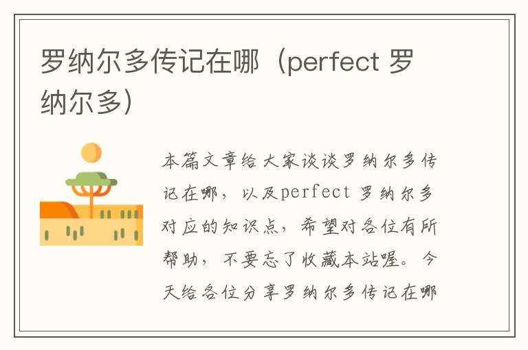 罗纳尔多传记在哪（perfect 罗纳尔多）