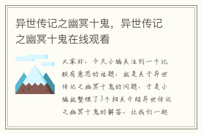 异世传记之幽冥十鬼，异世传记之幽冥十鬼在线观看