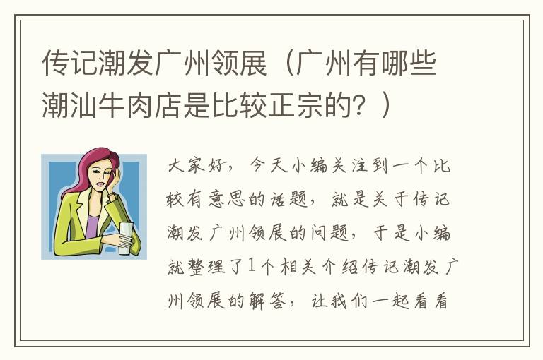 传记潮发广州领展（广州有哪些潮汕牛肉店是比较正宗的？）