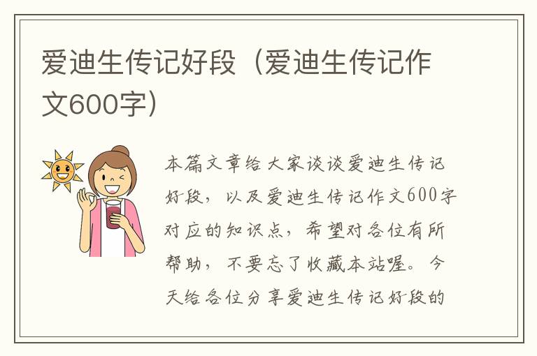 爱迪生传记好段（爱迪生传记作文600字）