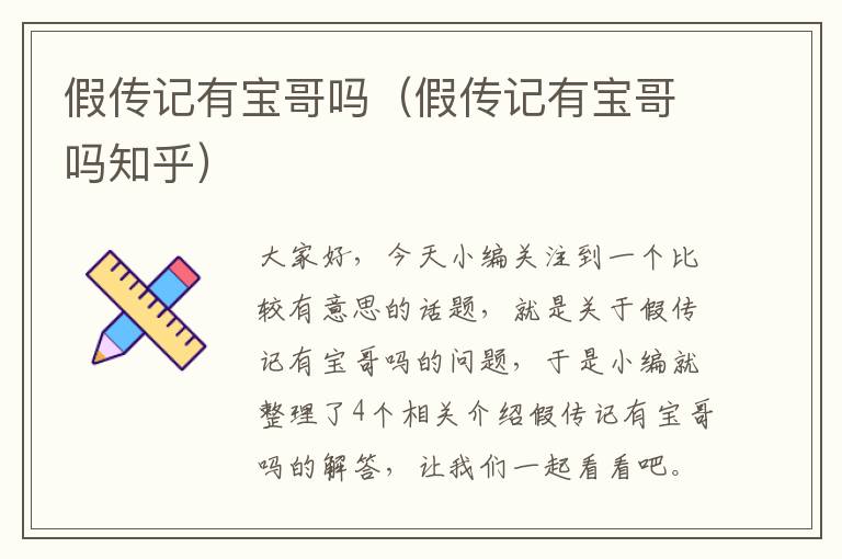 假传记有宝哥吗（假传记有宝哥吗知乎）