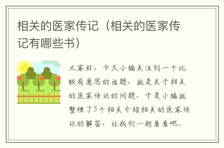 相关的医家传记（相关的医家传记有哪些书）