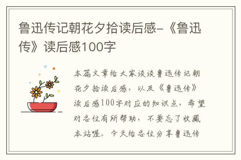 鲁迅传记朝花夕拾读后感-《鲁迅传》读后感100字