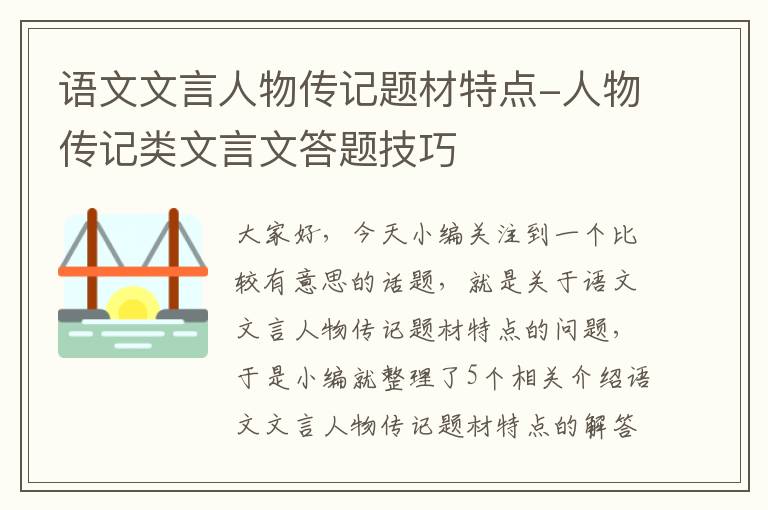 语文文言人物传记题材特点-人物传记类文言文答题技巧