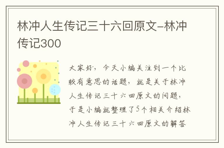 林冲人生传记三十六回原文-林冲传记300