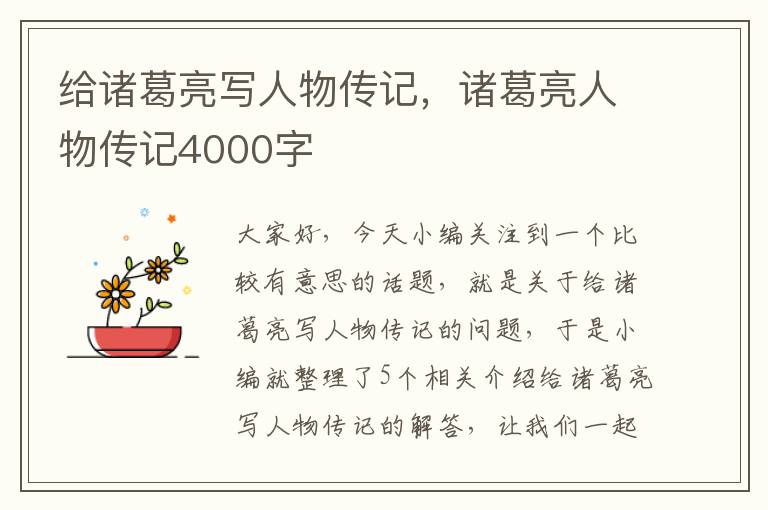 给诸葛亮写人物传记，诸葛亮人物传记4000字