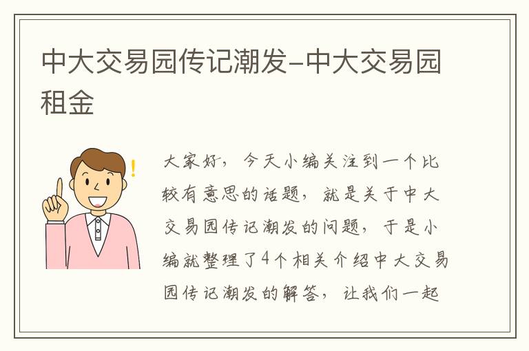 中大交易园传记潮发-中大交易园租金