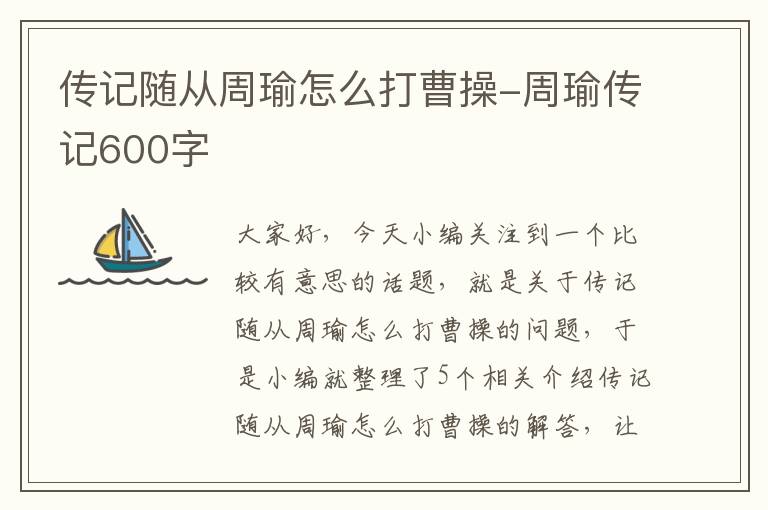 传记随从周瑜怎么打曹操-周瑜传记600字