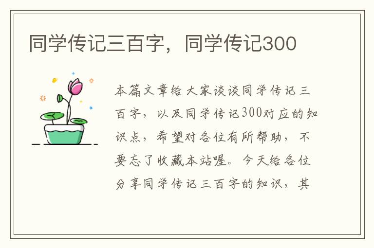 同学传记三百字，同学传记300