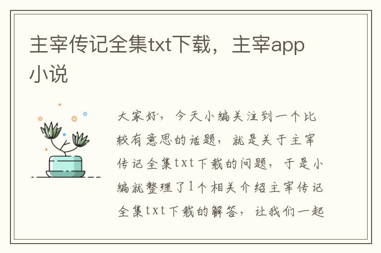 主宰传记全集txt下载，主宰app小说