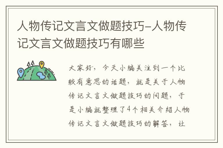 人物传记文言文做题技巧-人物传记文言文做题技巧有哪些