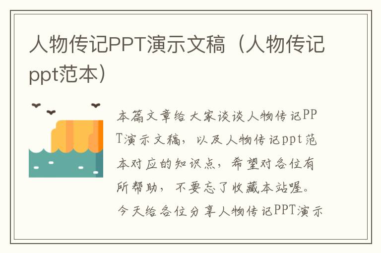 人物传记PPT演示文稿（人物传记ppt范本）