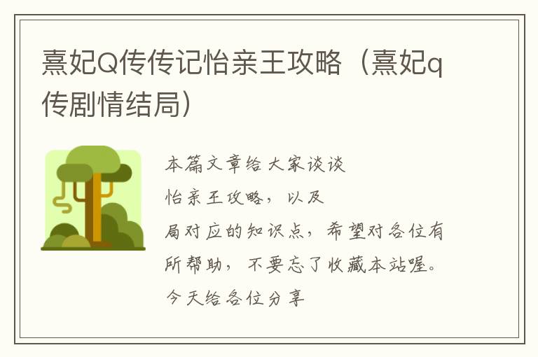 熹妃Q传传记怡亲王攻略（熹妃q传剧情结局）