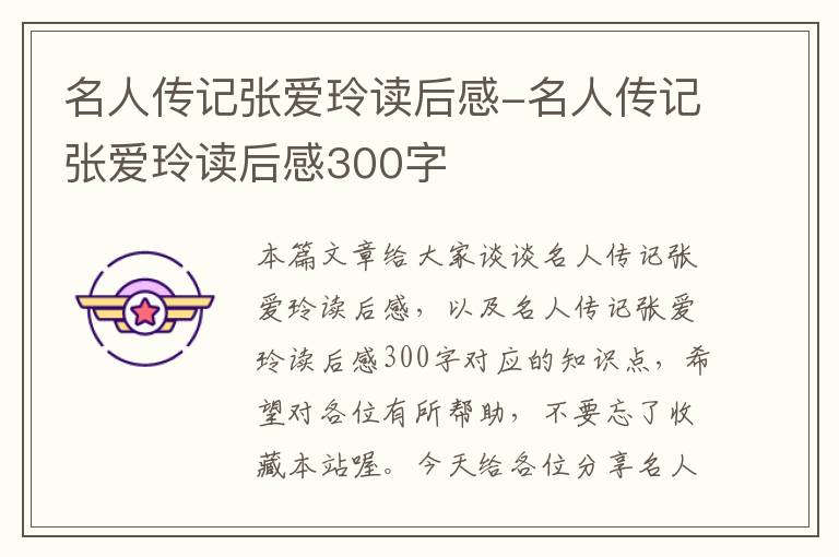 名人传记张爱玲读后感-名人传记张爱玲读后感300字