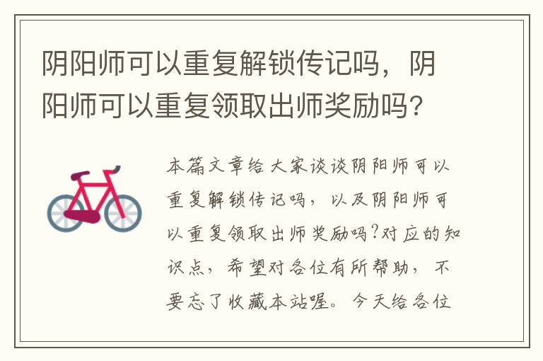 阴阳师可以重复解锁传记吗，阴阳师可以重复领取出师奖励吗?