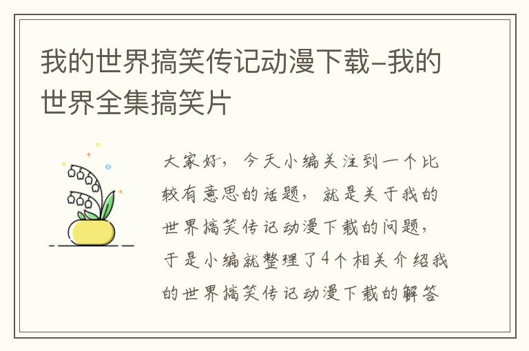 我的世界搞笑传记动漫下载-我的世界全集搞笑片