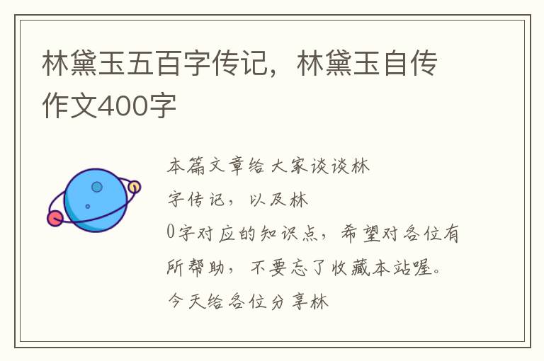 林黛玉五百字传记，林黛玉自传作文400字