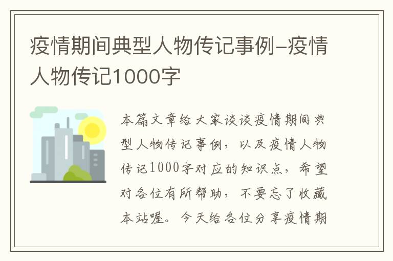 疫情期间典型人物传记事例-疫情人物传记1000字