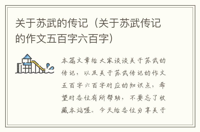 关于苏武的传记（关于苏武传记的作文五百字六百字）