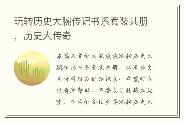 玩转历史大腕传记书系套装共册，历史大传奇