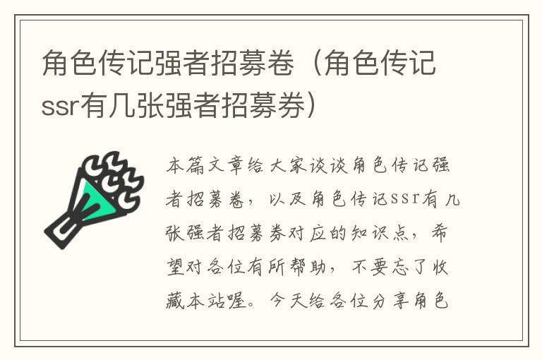 角色传记强者招募卷（角色传记ssr有几张强者招募券）