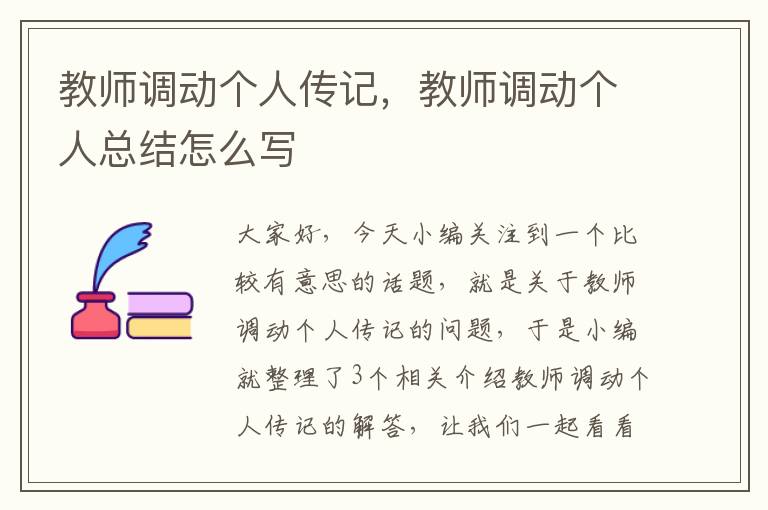 教师调动个人传记，教师调动个人总结怎么写