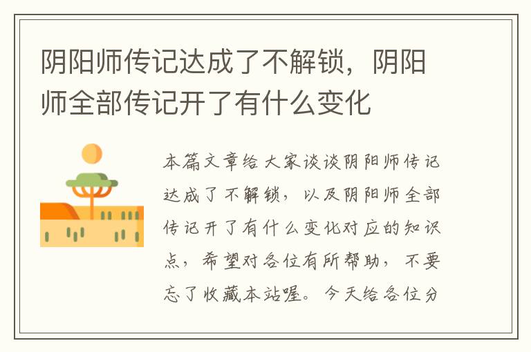 阴阳师传记达成了不解锁，阴阳师全部传记开了有什么变化