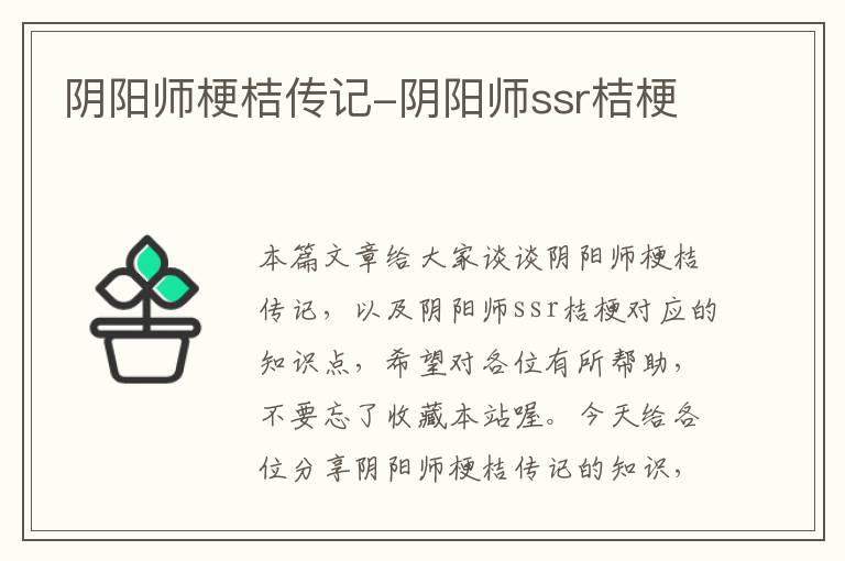 阴阳师梗桔传记-阴阳师ssr桔梗