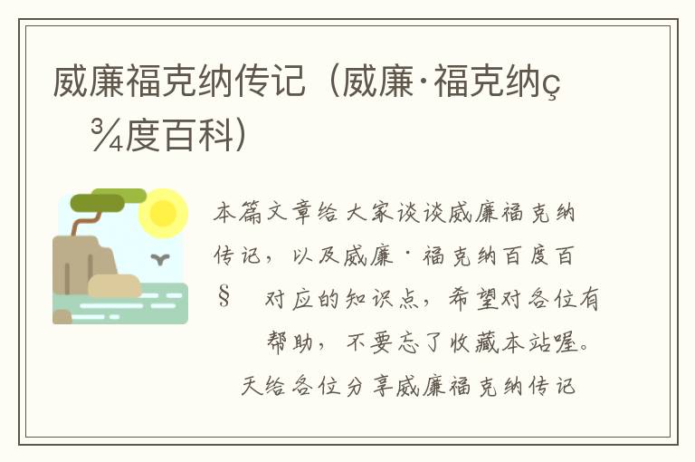 威廉福克纳传记（威廉·福克纳百度百科）