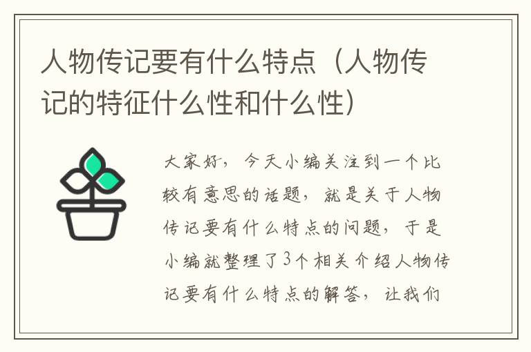 人物传记要有什么特点（人物传记的特征什么性和什么性）