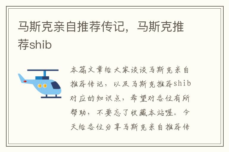 马斯克亲自推荐传记，马斯克推荐shib