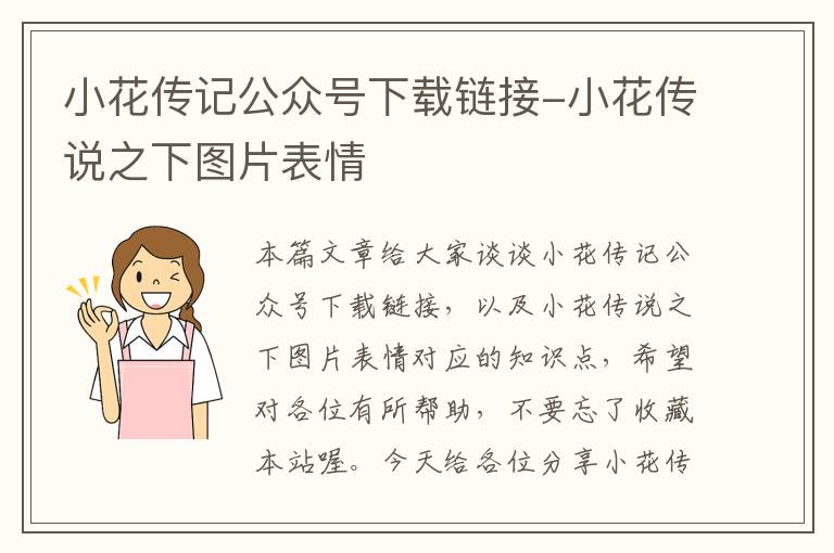 小花传记公众号下载链接-小花传说之下图片表情