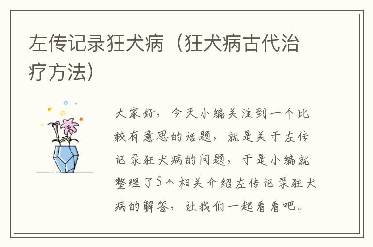 左传记录狂犬病（狂犬病古代治疗方法）