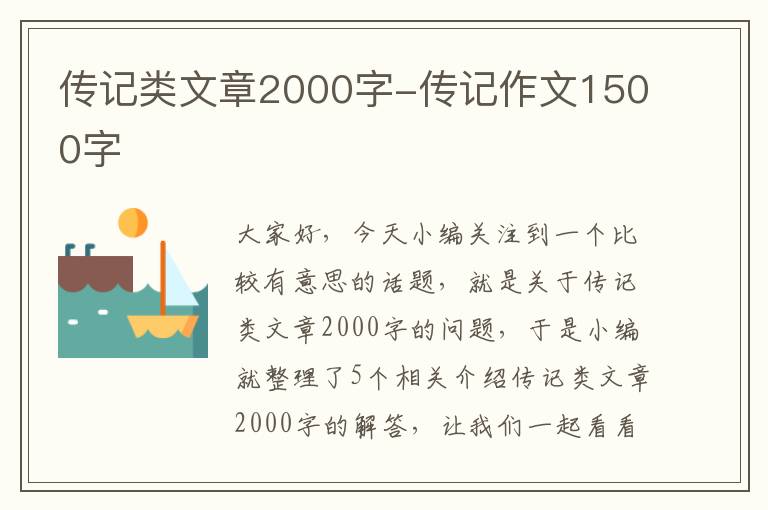 传记类文章2000字-传记作文1500字