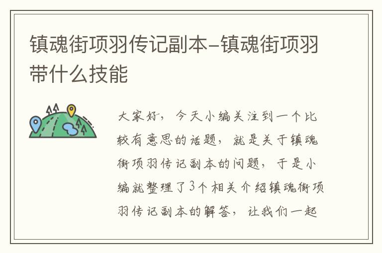 镇魂街项羽传记副本-镇魂街项羽带什么技能