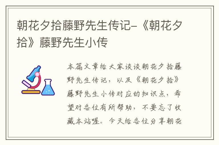 朝花夕拾藤野先生传记-《朝花夕拾》藤野先生小传