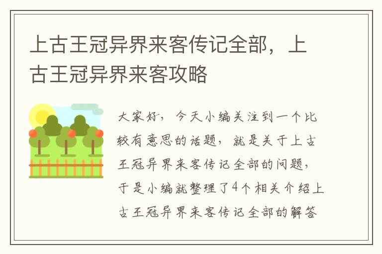 上古王冠异界来客传记全部，上古王冠异界来客攻略